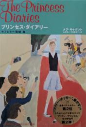 プリンセス・ダイアリー