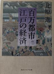 百万都市江戸の経済
