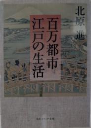 百万都市江戸の生活