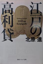 江戸の高利貸 ＜角川ソフィア文庫＞