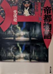 帝都物語