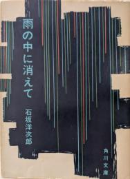 雨の中に消えて