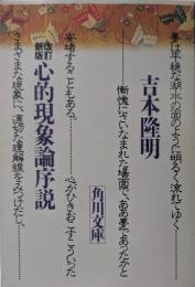心的現象論序説
