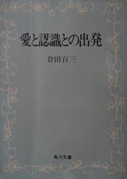 愛と認識との出発