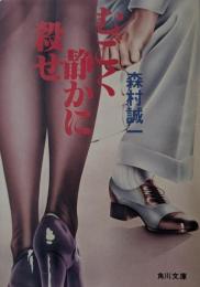 むごく静かに殺せ