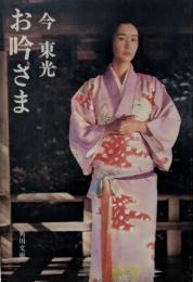 お吟さま