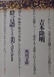 言語にとって美とはなにか : 定本
