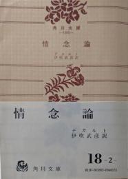情念論