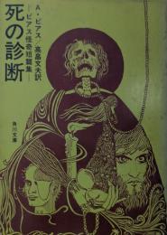 死の診断 : ビアス怪奇短篇集
