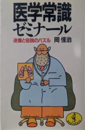 医学常識ゼミナール : 迷信と俗説のパズル