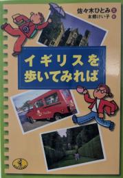 イギリスを歩いてみれば