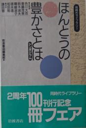 ほんとうの豊かさとは : シンポジウム