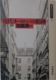 現代ヨーロッパの精神