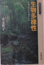 生物多様性 : 生命の豊かさを育むもの