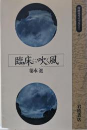 臨床に吹く風