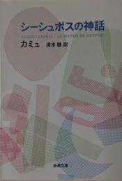 シーシュポスの神話