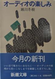 オーディオの楽しみ