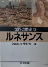 世界の歴史