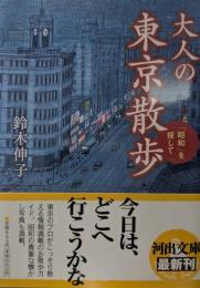 大人の東京散歩