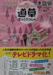 ON THE WAY COMEDY道草