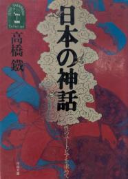 日本の神話 : 性のユートピアを求めて