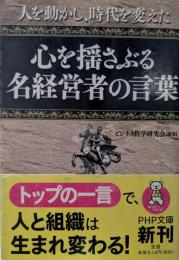 心を揺さぶる名経営者の言葉 : 人を動かし、時代を変えた