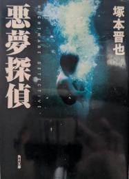 悪夢探偵