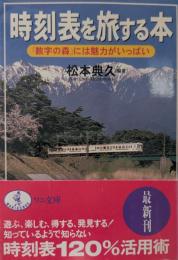 時刻表を旅する本 : 「数字の森」には魅力がいっぱい