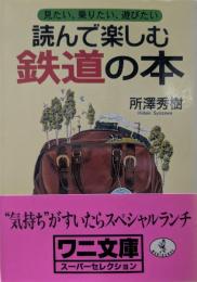 読んで楽しむ鉄道の本 : 見たい、乗りたい、遊びたい