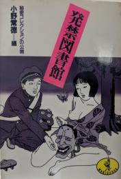 発禁図書館 : 秘密コレクションの公開