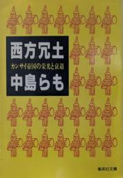 西方冗土 : カンサイ帝国の栄光と衰退
