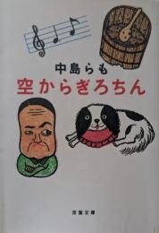 空からぎろちん