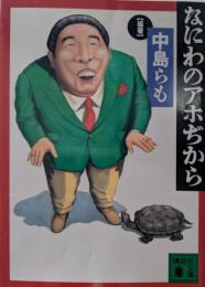 なにわのアホぢから