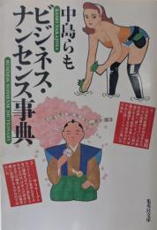 ビジネス・ナンセンス事典