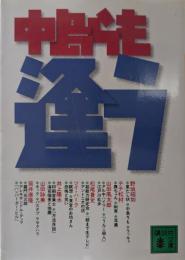逢う