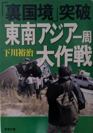 「裏国境」突破　東南アジア一周大作戦