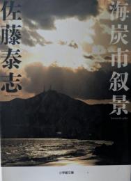 海炭市叙景