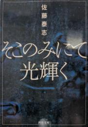 そこのみにて光輝く