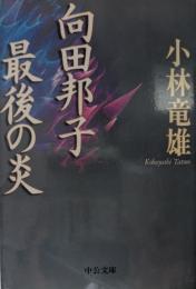 向田邦子最後の炎