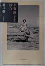 須賀敦子を読む