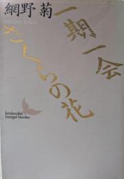 一期一会・さくらの花