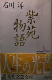 紫苑物語
