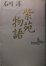 紫苑物語