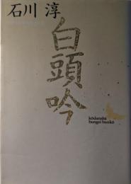 白頭吟