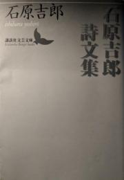 石原吉郎詩文集