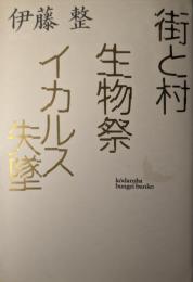 街と村・生物祭・イカルス失墜