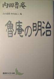 魯庵の明治