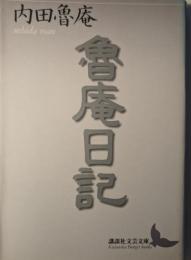 魯庵日記