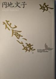 妖・花食い姥