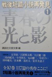 戦後短篇小説再発見